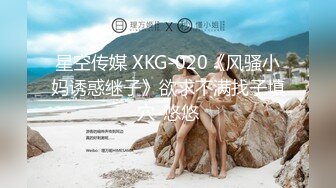 星空传媒XKVP046巨乳女教官惨遭变态男迷晕