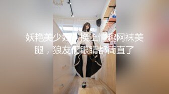 妖艳美少妇，换上情趣网袜美腿，狼友们眼睛都简直了