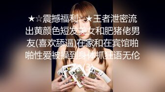 ★☆震撼福利☆★王者泄密流出黄颜色短发美女和肥猪佬男友(喜欢舔逼)在家和在宾馆啪啪性爱被操到身体抓狂语无伦次 (3)