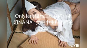 Onlyfans极品白虎网红小姐姐NANA⭐女高中生和老师的故事