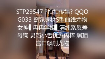 STP29547 ?扣扣传媒? QQOG033 窈窕身材S型曲线尤物女神▌冉冉学姐▌清纯系反差母狗 灵巧小舌挑逗肉棒 爆顶宫口飙射尤物