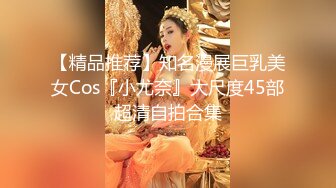 【精品推荐】知名漫展巨乳美女Cos『小尤奈』大尺度45部超清自拍合集