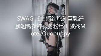 SWAG 《主播约炮》巨乳纤腰翘臀女神服务粉丝！激战Motel Ouopuppy