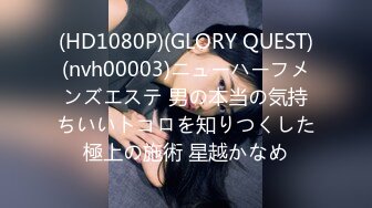 (HD1080P)(GLORY QUEST)(nvh00003)ニューハーフメンズエステ 男の本当の気持ちいいトコロを知りつくした極上の施術 星越かなめ