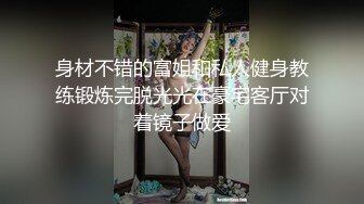 超有味道的韵味短发轻熟少妇,性感睡衣下难掩成熟的肉体,浴室湿身毛毛很茂密