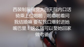 西装制服骚货大白天院内口活 骑乘上位啪啪，啪着啪着问我结婚嘛 要帮我口爆射进她嘴巴里！这么骚可以娶她回家做老婆