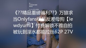 《??精品重磅福利??》万狼求当Onlyfans极品反差母狗【lewdyumi】付费解锁不雅自拍被玩到淫水都能拉丝62P 27V