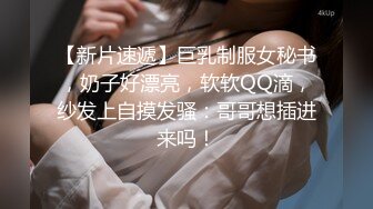 【新片速遞】巨乳制服女秘书，奶子好漂亮，软软QQ滴，纱发上自摸发骚：哥哥想插进来吗！