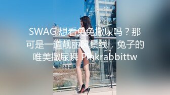 SWAG 想看兔兔撒尿吗？那可是一道靓丽风景线，兔子的唯美撒尿瞬 Pinkrabbittw