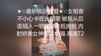 超颜值极品颜值巅峰唯美女神〖狐不妖〗穿上性感情趣内衣 主动送上门给已婚高管操 高冷御姐女神被操到神魂颠倒