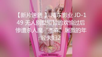 【新片速遞 】 精东影业 JD-149 无人别墅短暂的欢愉过后惨遭杀人魔“杰森”屠戮的年轻夫妇2