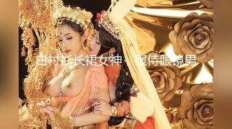 白衬衫长裙女神，服侍眼镜男