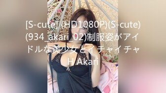 [S-cute] (HD1080P)(S-cute)(934_akari_02)制服姿がアイドルな美少女とイチャイチャH Akari