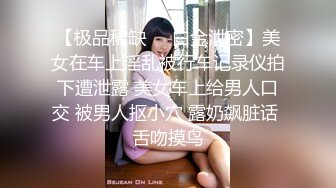 《反_差骚女私_拍㊙️泄密第二期》露脸清纯学生妹【允儿】自拍大量淫荡视频卖钱花~小区内、停车场脱光紫薇、啪啪各种骚操作