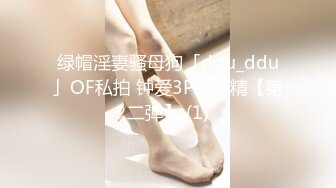 绿帽淫妻骚母狗「ddu_ddu」OF私拍 钟爱3P和吞精【第二弹】 (1)