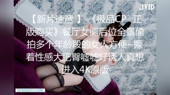 《极品CP??魔手外购》正版2K近景热闹商场女厕刁钻位置偸拍超多小姐姐方便，能看脸又能看私处，浓浓分泌物挂逼上不掉