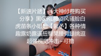 【新速片遞】《大神付费购买✅分享》黑GIRL舞姿风骚脸白虎苗条小姐姐【馨予】各种情趣露奶露逼扭臀晃腰劈腿挑逗超强视觉冲击~可撸