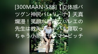 [300MAAN-588]【立体感バツグン神尻バレリーナ】天真爛漫！笑顔が素敵なバレエの先生は教え子のパパを寝取っちゃう小悪魔ヤリマンビッチだった！