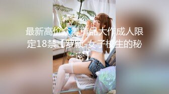 【新片速遞】  80多斤苗条小妹妹！卡哇伊一脸呆萌！撩起衣服贫乳，粉嫩小穴翘起美臀，吸吮手指骚的很