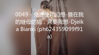 0049 - 免费使用幻想-暨在我的继母的猫，只要我想-Djelka Bianki (ph624359099f91a)