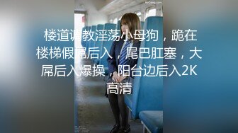 约读高一的邻家小妹去吃了一顿火锅，就操了她的粉嫩小鲍鱼 完美露脸