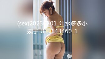 (sex)20230701_汁水多多小姨子_813143460_1