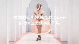 【极品女神顶级啪啪】秀人极品网红 周于希 顶级大尺剧情 舔胸舔脚啪啪 女神很骚 呻吟骚调情的话更骚 高清1080P版 (1)