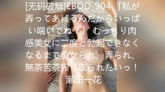 [无码破解]EBOD-904 「私が弄ってあげるんだからいっぱい喘いでね？」 むっちり肉感美女に二度と勃起できなくなるまで痴女られ、弄られ、無茶苦茶搾り取られたいっ！ 瀬田一花