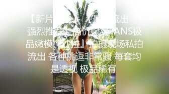 STP29891 颜值超高新人美女！肉肉身材皮肤白嫩！穿上黑丝翘肥臀，舔屌自慰扣穴，张开双腿爆插