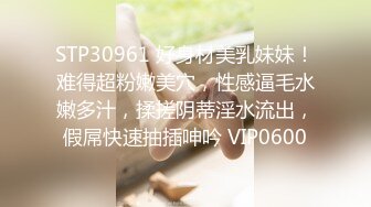 STP30961 好身材美乳妹妹！难得超粉嫩美穴，性感逼毛水嫩多汁，揉搓阴蒂淫水流出，假屌快速抽插呻吟 VIP0600