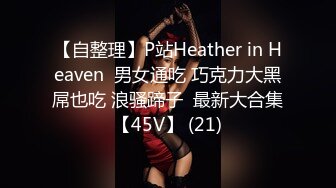 【自整理】P站Heather in Heaven  男女通吃 巧克力大黑屌也吃 浪骚蹄子  最新大合集【45V】 (21)