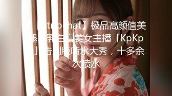 ✨【Stripchat】极品高颜值美腿巨乳白富美女主播「KpKpR」告别版喷水大秀，十多余次喷水