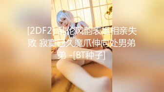 [2DF2] 乱伦风韵表姐相亲失败 寂寞已久魔爪伸向处男弟弟 -[BT种子]