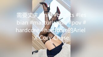 需要丈夫#milf #bigtits #lesbian #masturlation #pov #hardcore #hardcore的Ariel X Cory Chase