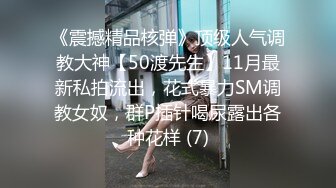 ★☆《贵在真实反差淫妻》★☆顶级绿帽刷锅狠人 完美S级身材极品女神眼镜教师人妻【ZM宝儿】私拍，调教成母狗3P紫薇白浆特多原版 (8)