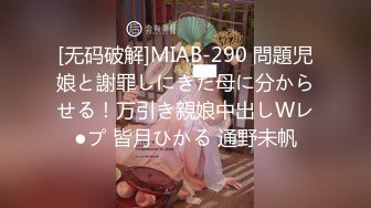 [无码破解]MIAB-290 問題児娘と謝罪しにきた母に分からせる！万引き親娘中出しWレ●プ 皆月ひかる 通野未帆