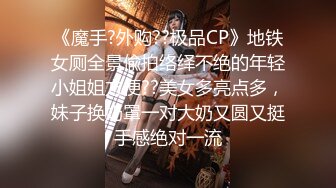 路邊搭讪勾搭的性感爆乳美女酒店啪啪,逼逼飽滿肥厚,被粗大雞巴幹的淫水不斷,邊操邊拍!