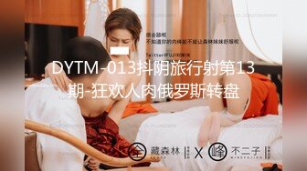 DYTM-013抖阴旅行射第13期-狂欢人肉俄罗斯转盘