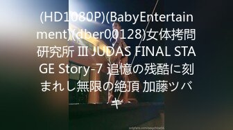 (HD1080P)(BabyEntertainment)(dber00128)女体拷問研究所 III JUDAS FINAL STAGE Story-7 追憶の残酷に刻まれし無限の絶頂 加藤ツバキ