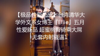 【极品性爱流出】台湾清华大学外文系女博主『Ellie』五月性爱新品 超蜜桃臀骑乘大屌 无套内射骚逼1