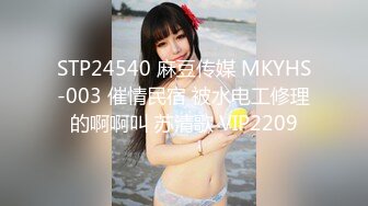 STP24540 麻豆传媒 MKYHS-003 催情民宿 被水电工修理的啊啊叫 苏清歌 VIP2209