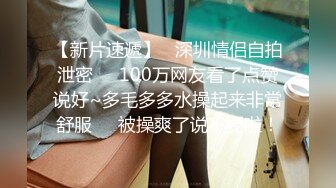 【新片速遞】   深圳情侣自拍泄密❤️100万网友看了点赞说好~多毛多多水操起来非常舒服❤️被操爽了说不要啦！