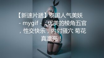 【新速片遞】泰国人气美妖 ♈ - mygif -♈ 优美的棱角五官，性交快乐，内射骚穴 菊花真漂亮！