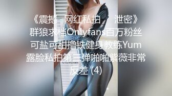 《震撼✅网红私拍㊙️泄密》群狼求档Onlyfans百万粉丝可盐可甜撸铁健身教练Yum露脸私拍第三弹啪啪紫薇非常反差 (4)