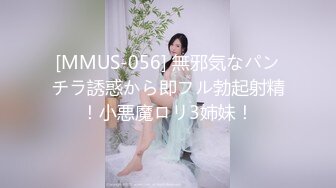 [MMUS-056] 無邪気なパンチラ誘惑から即フル勃起射精！小悪魔ロリ3姉妹！