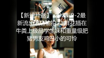 清纯学妹被调教成母狗【18岁纯情妹妹】直接用脸接尿，张着无毛逼被纹身男绑起来，各种姿势无套狂操，母狗一脸满足伸舌头索吻