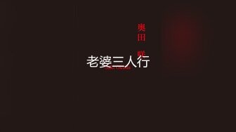 【原创国产精选】调教魔都炮友