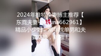 2024年推特换妻博主推荐【东霓夫妻-hakuna662961】精品小少妇，常年找单男和夫妻交换，刺激！