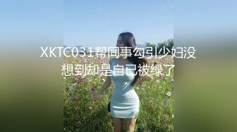 XKTC031帮同事勾引少妇没想到却是自已被绿了