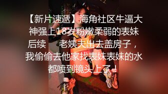 上海Ts阿桑爱吃鸡：自慰玩仙女棒，吃鸡，夫妻玩人妖，舔骚逼，太刺激了！